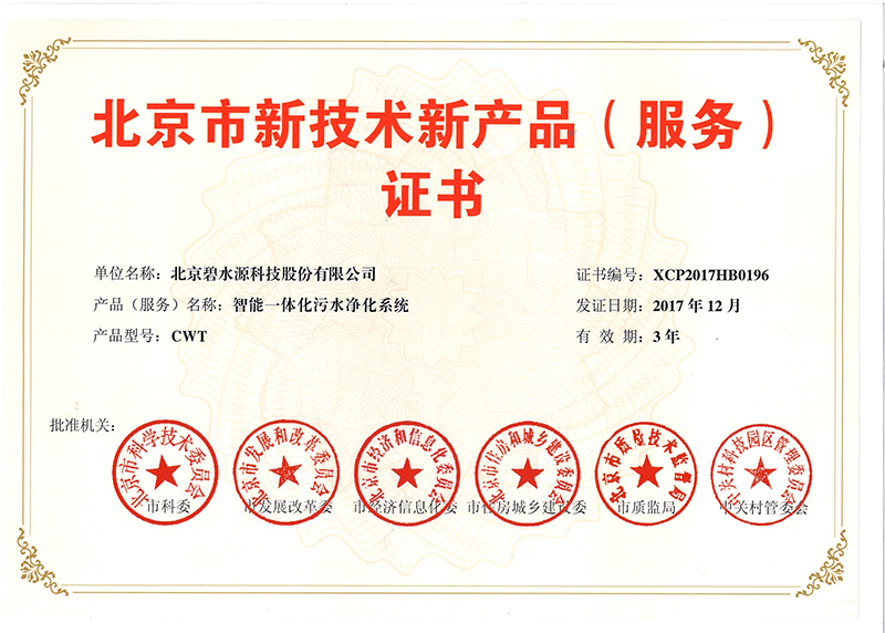 北京市新技术新产品（服务）证书